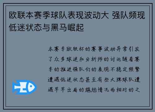 欧联本赛季球队表现波动大 强队频现低迷状态与黑马崛起