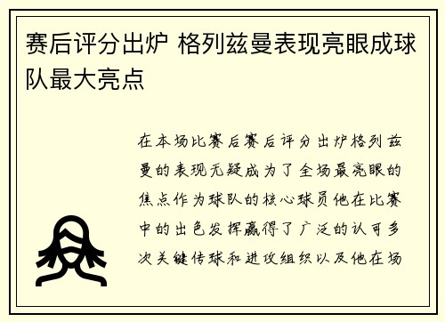 赛后评分出炉 格列兹曼表现亮眼成球队最大亮点