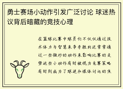 勇士赛场小动作引发广泛讨论 球迷热议背后暗藏的竞技心理