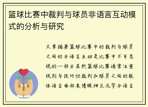 篮球比赛中裁判与球员非语言互动模式的分析与研究