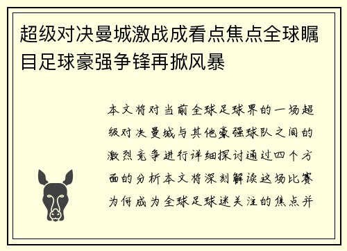 超级对决曼城激战成看点焦点全球瞩目足球豪强争锋再掀风暴
