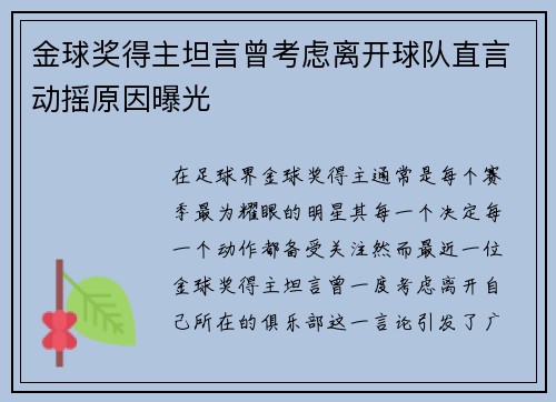金球奖得主坦言曾考虑离开球队直言动摇原因曝光