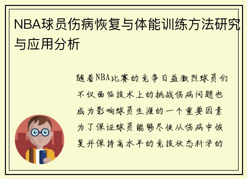 NBA球员伤病恢复与体能训练方法研究与应用分析