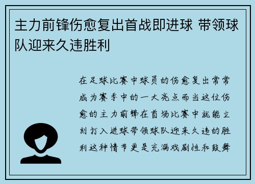 主力前锋伤愈复出首战即进球 带领球队迎来久违胜利