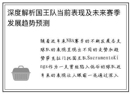 深度解析国王队当前表现及未来赛季发展趋势预测