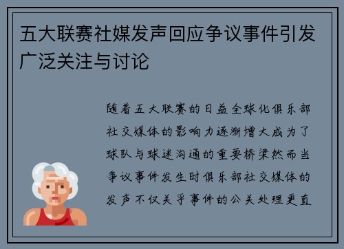 五大联赛社媒发声回应争议事件引发广泛关注与讨论