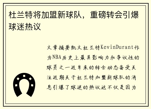 杜兰特将加盟新球队，重磅转会引爆球迷热议