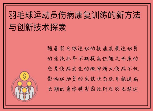 羽毛球运动员伤病康复训练的新方法与创新技术探索