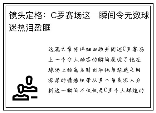 镜头定格：C罗赛场这一瞬间令无数球迷热泪盈眶
