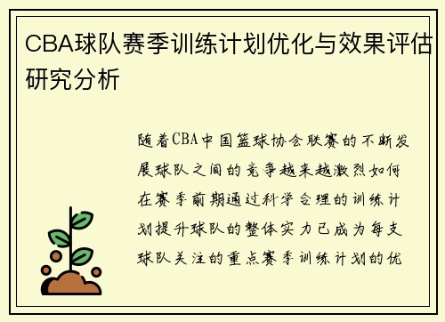 CBA球队赛季训练计划优化与效果评估研究分析