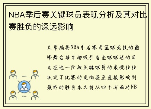 NBA季后赛关键球员表现分析及其对比赛胜负的深远影响