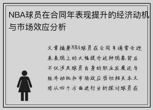 NBA球员在合同年表现提升的经济动机与市场效应分析