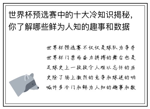 世界杯预选赛中的十大冷知识揭秘，你了解哪些鲜为人知的趣事和数据
