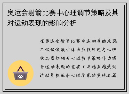 奥运会射箭比赛中心理调节策略及其对运动表现的影响分析
