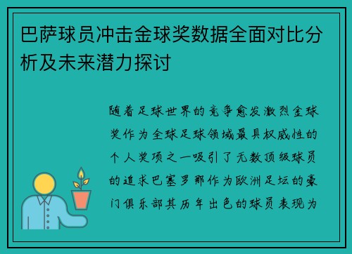 巴萨球员冲击金球奖数据全面对比分析及未来潜力探讨