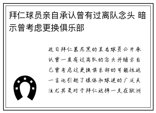 拜仁球员亲自承认曾有过离队念头 暗示曾考虑更换俱乐部