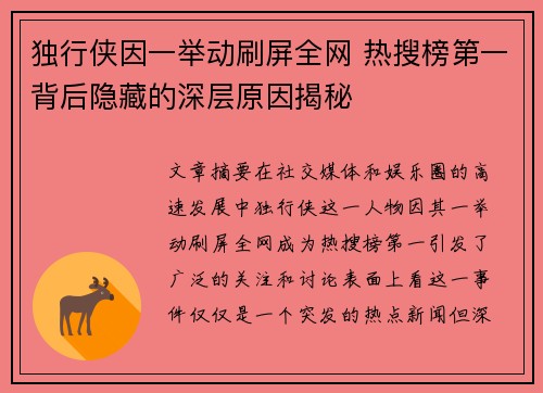 独行侠因一举动刷屏全网 热搜榜第一背后隐藏的深层原因揭秘