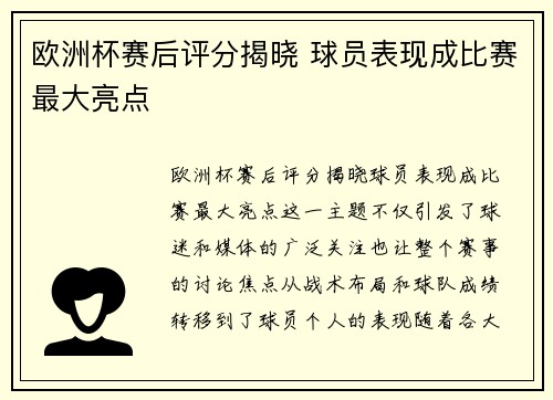 欧洲杯赛后评分揭晓 球员表现成比赛最大亮点