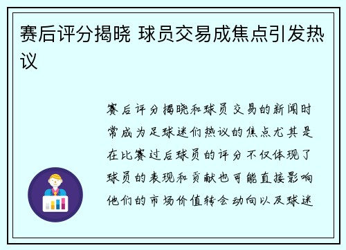 赛后评分揭晓 球员交易成焦点引发热议