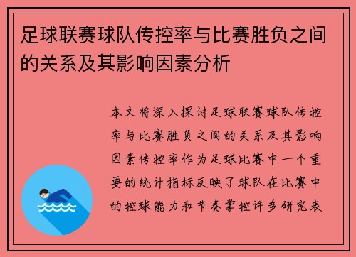 足球联赛球队传控率与比赛胜负之间的关系及其影响因素分析
