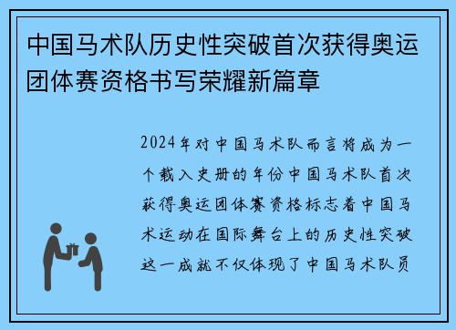 中国马术队历史性突破首次获得奥运团体赛资格书写荣耀新篇章