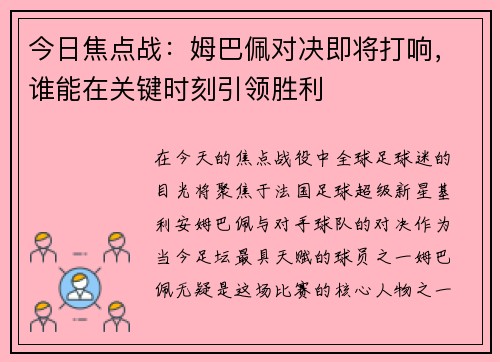 今日焦点战：姆巴佩对决即将打响，谁能在关键时刻引领胜利