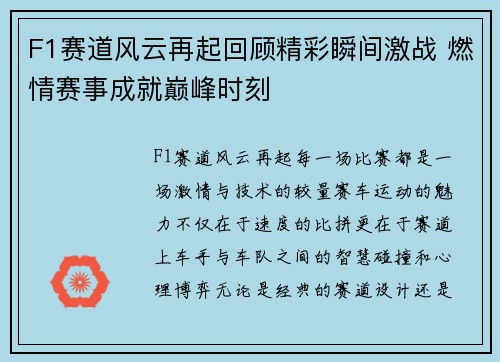 F1赛道风云再起回顾精彩瞬间激战 燃情赛事成就巅峰时刻
