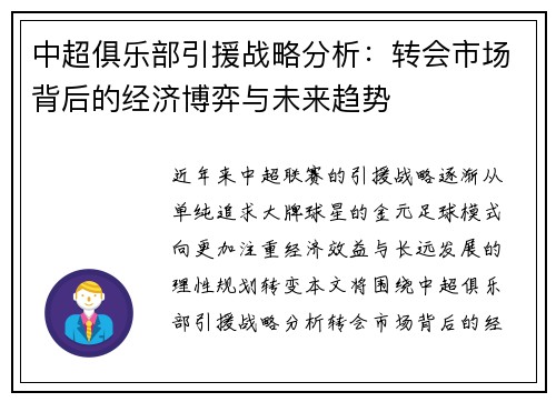 中超俱乐部引援战略分析：转会市场背后的经济博弈与未来趋势
