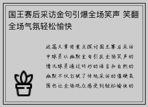 国王赛后采访金句引爆全场笑声 笑翻全场气氛轻松愉快