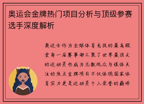 奥运会金牌热门项目分析与顶级参赛选手深度解析