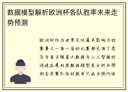 数据模型解析欧洲杯各队胜率未来走势预测