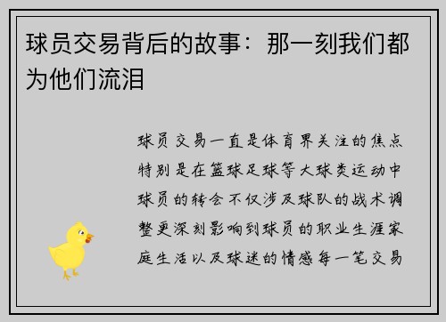 球员交易背后的故事：那一刻我们都为他们流泪