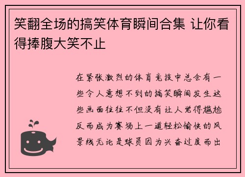 笑翻全场的搞笑体育瞬间合集 让你看得捧腹大笑不止