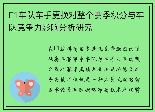 F1车队车手更换对整个赛季积分与车队竞争力影响分析研究