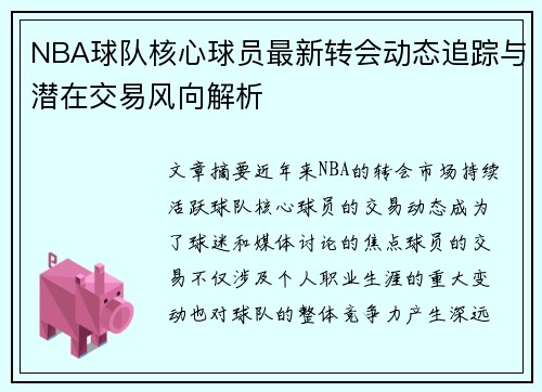 NBA球队核心球员最新转会动态追踪与潜在交易风向解析