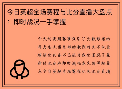 今日英超全场赛程与比分直播大盘点：即时战况一手掌握