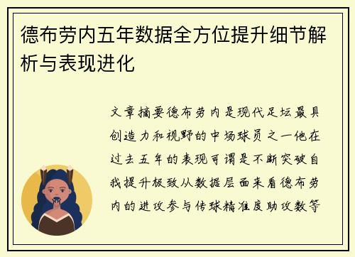 德布劳内五年数据全方位提升细节解析与表现进化
