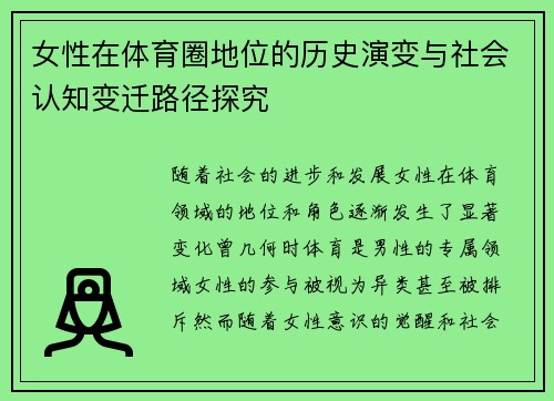 女性在体育圈地位的历史演变与社会认知变迁路径探究