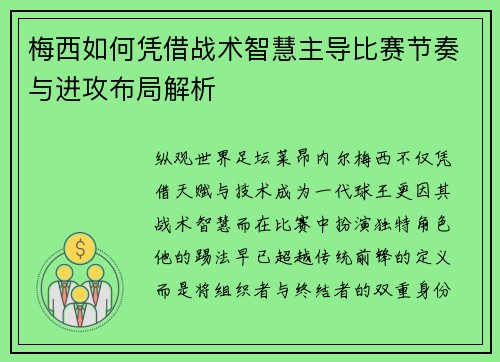 梅西如何凭借战术智慧主导比赛节奏与进攻布局解析