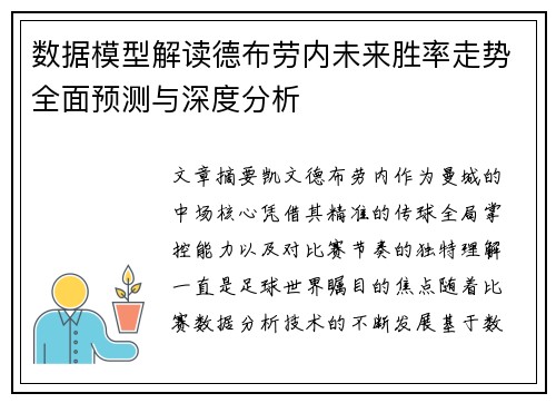 数据模型解读德布劳内未来胜率走势全面预测与深度分析