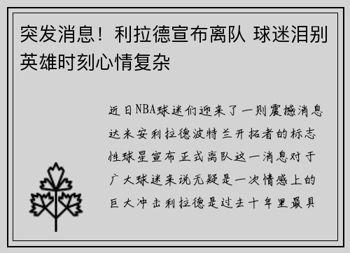 突发消息！利拉德宣布离队 球迷泪别英雄时刻心情复杂