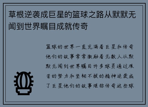 草根逆袭成巨星的篮球之路从默默无闻到世界瞩目成就传奇