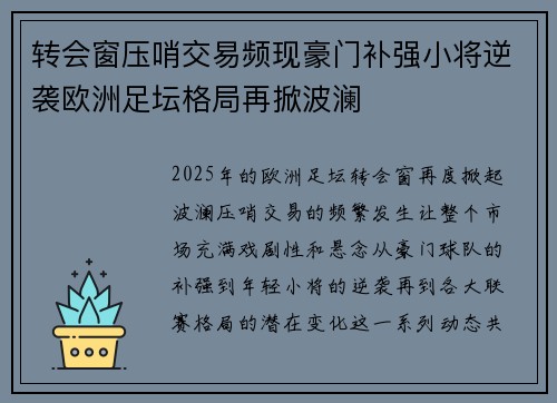 转会窗压哨交易频现豪门补强小将逆袭欧洲足坛格局再掀波澜