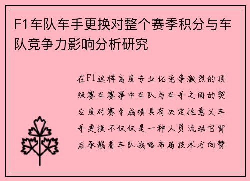 F1车队车手更换对整个赛季积分与车队竞争力影响分析研究