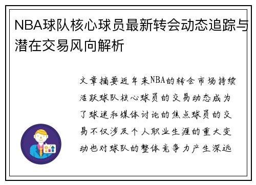 NBA球队核心球员最新转会动态追踪与潜在交易风向解析