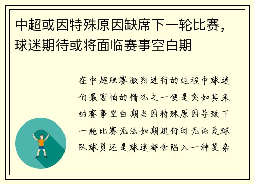 中超或因特殊原因缺席下一轮比赛，球迷期待或将面临赛事空白期