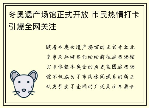 冬奥遗产场馆正式开放 市民热情打卡引爆全网关注