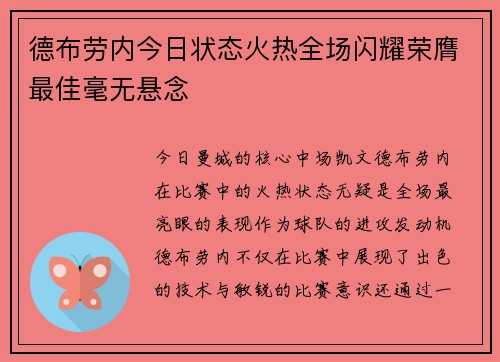 德布劳内今日状态火热全场闪耀荣膺最佳毫无悬念