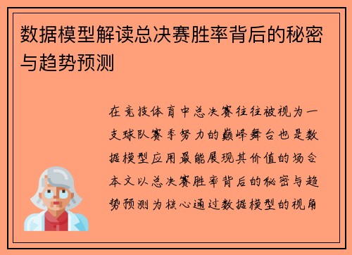 数据模型解读总决赛胜率背后的秘密与趋势预测