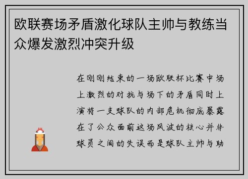 欧联赛场矛盾激化球队主帅与教练当众爆发激烈冲突升级
